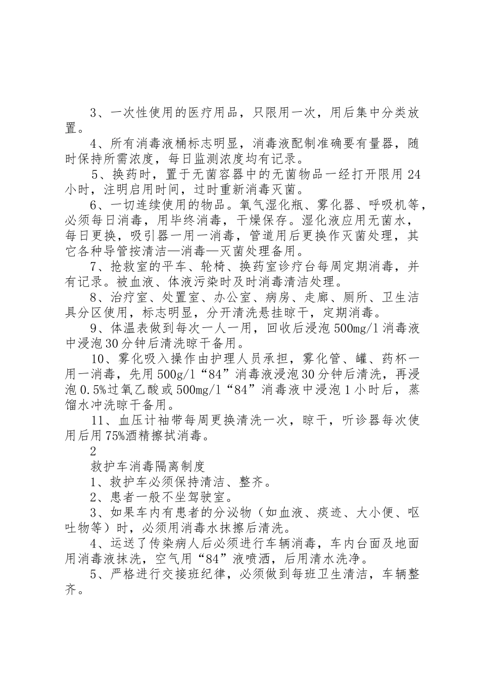 医院各部门及科室消毒隔离规章制度  (2)_第2页