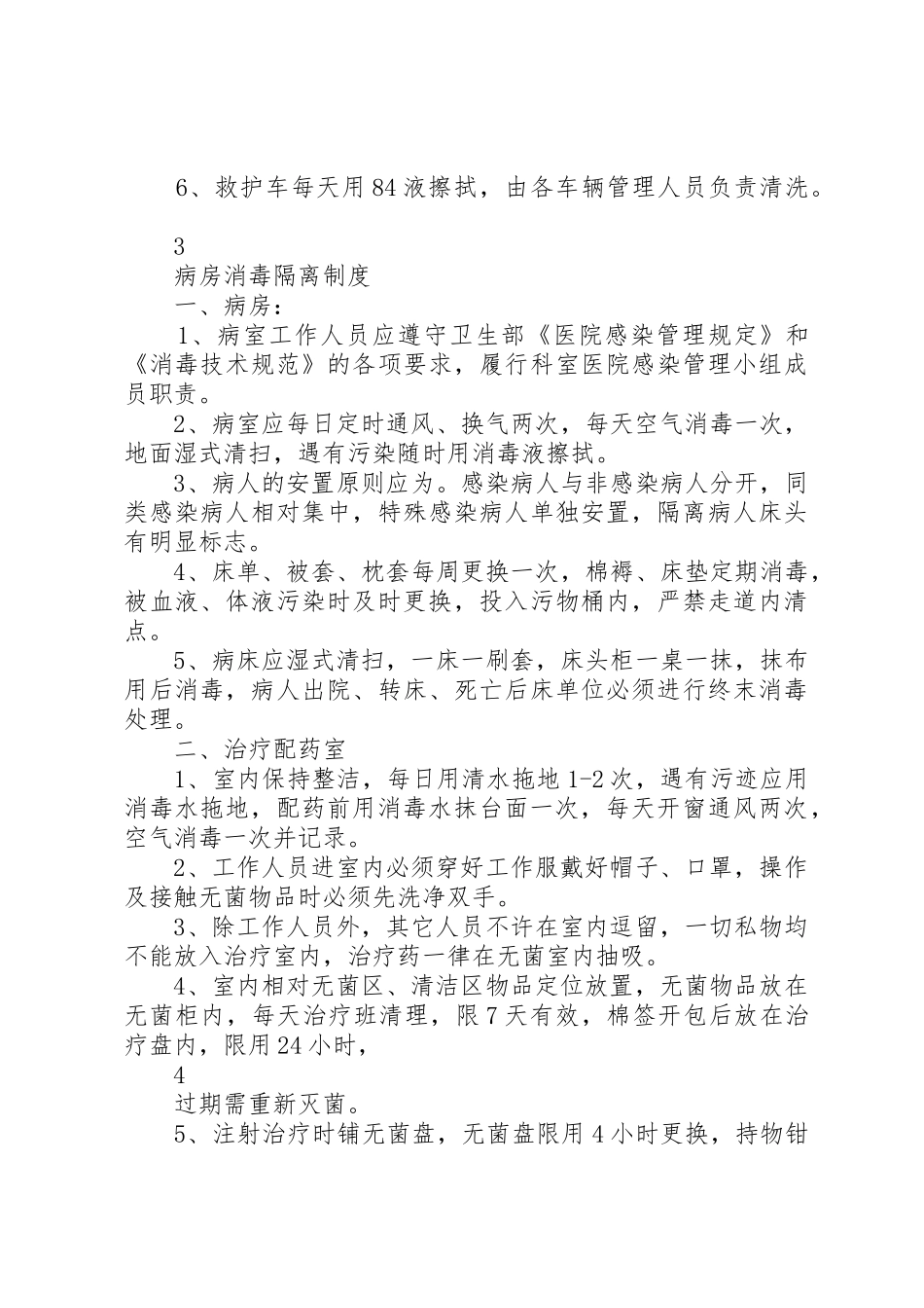 医院各部门及科室消毒隔离规章制度  (2)_第3页