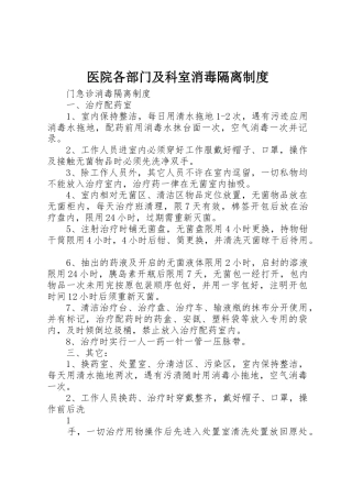 医院各部门及科室消毒隔离规章制度  (2)