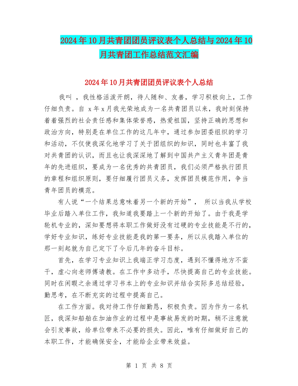 2024年10月共青团团员评议表个人总结与2024年10月共青团工作总结范文汇编_第1页