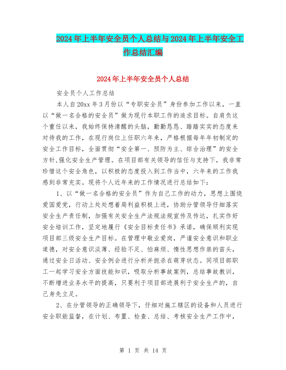 2024年上半年安全员个人总结与2024年上半年安全工作总结汇编_第1页