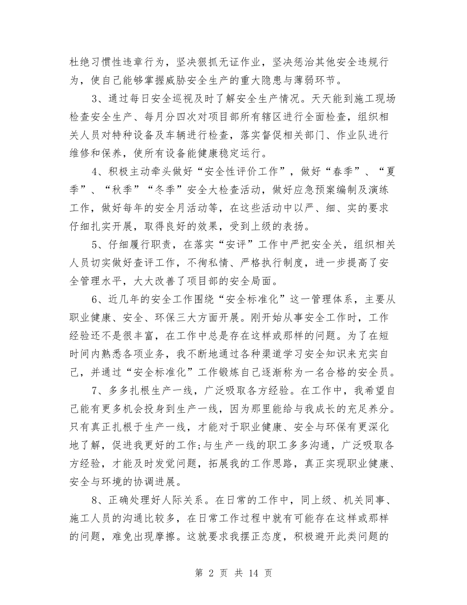 2024年上半年安全员个人总结与2024年上半年安全工作总结汇编_第2页