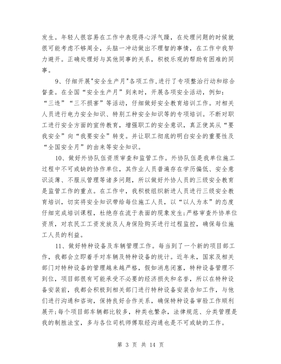 2024年上半年安全员个人总结与2024年上半年安全工作总结汇编_第3页