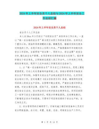 2024年上半年安全员个人总结与2024年上半年安全工作总结汇编
