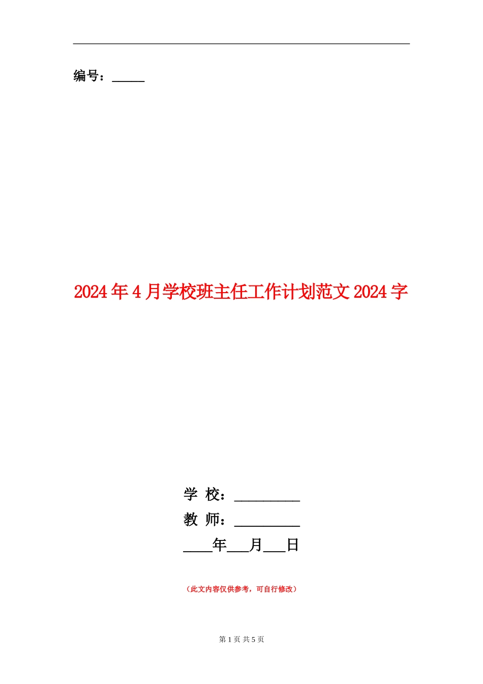 2024年4月小学班主任工作计划范文2000字_第1页