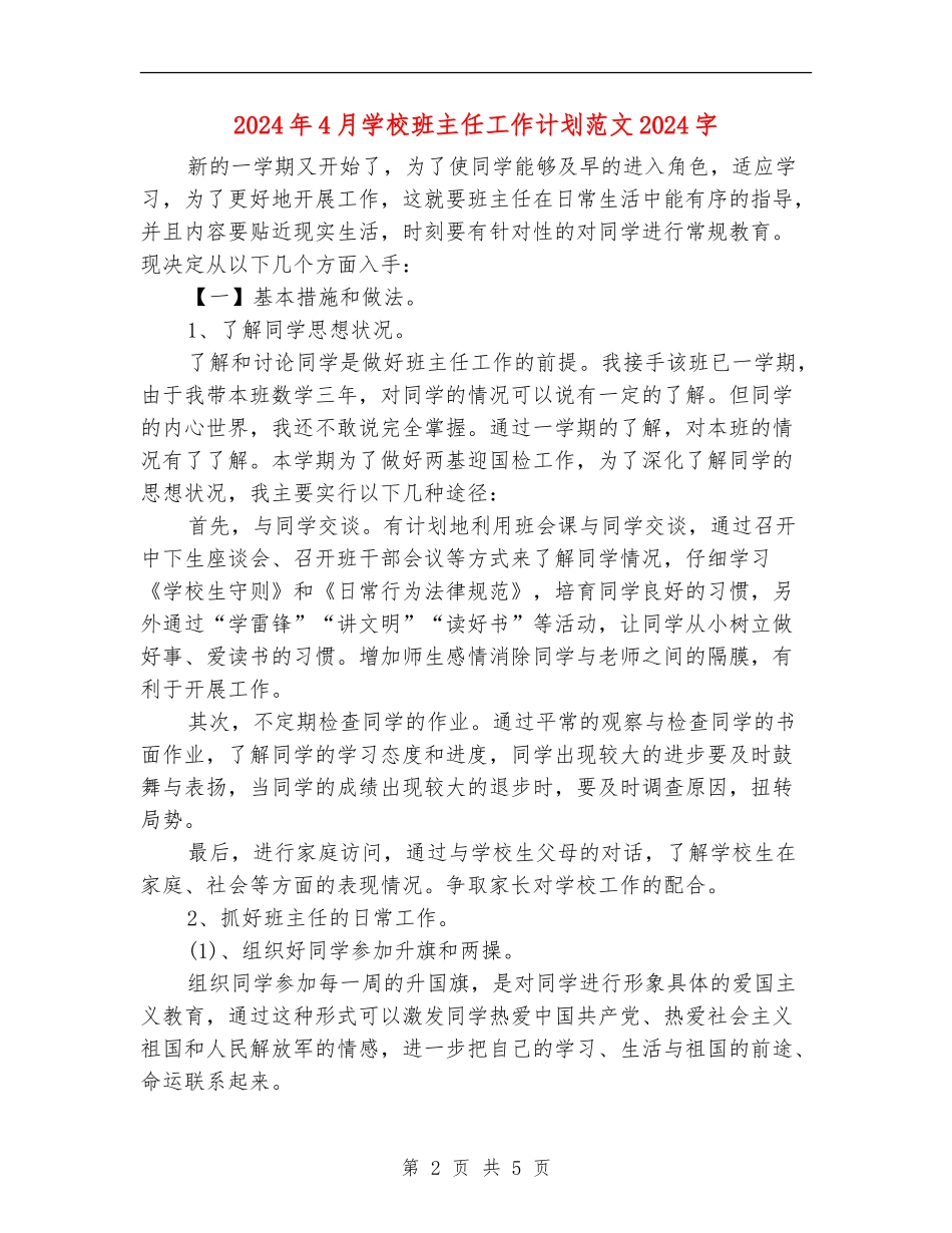 2024年4月小学班主任工作计划范文2000字_第2页