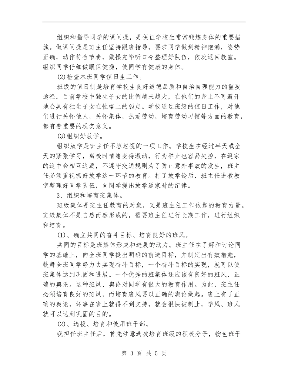 2024年4月小学班主任工作计划范文2000字_第3页