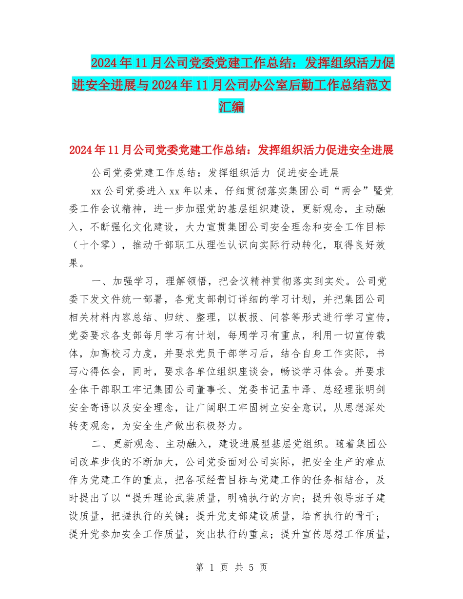 2024年11月公司党委党建工作总结：发挥组织活力促进安全发展与2024年11月公司办公室后勤工作总结范文汇编_第1页