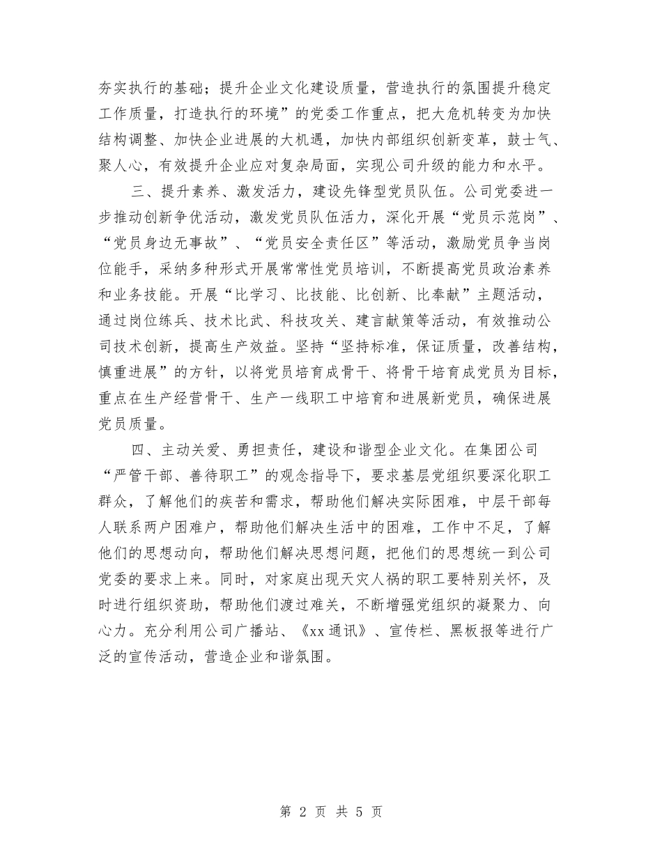 2024年11月公司党委党建工作总结：发挥组织活力促进安全发展与2024年11月公司办公室后勤工作总结范文汇编_第2页