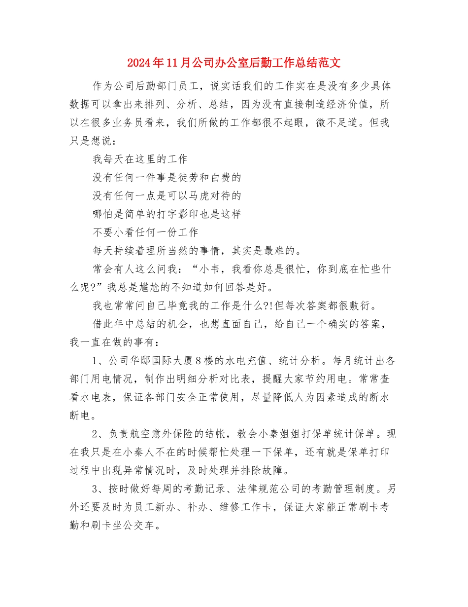 2024年11月公司党委党建工作总结：发挥组织活力促进安全发展与2024年11月公司办公室后勤工作总结范文汇编_第3页