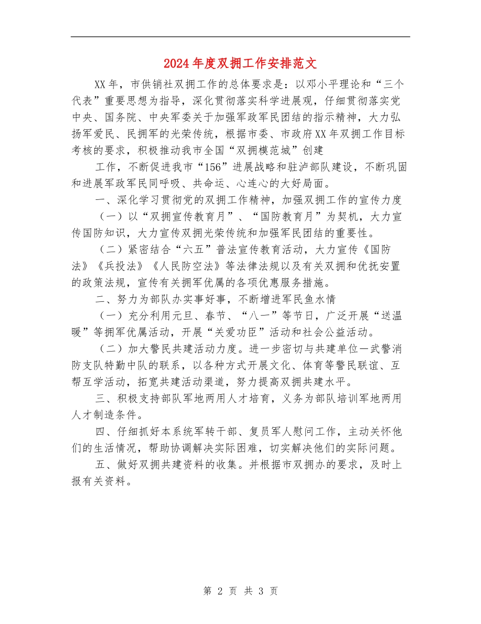 2024年度双拥工作安排范文_第2页
