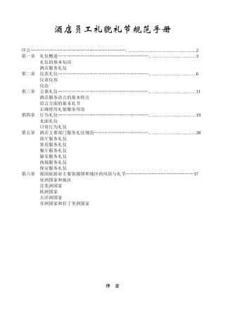 酒店员工礼貌礼节规范手册