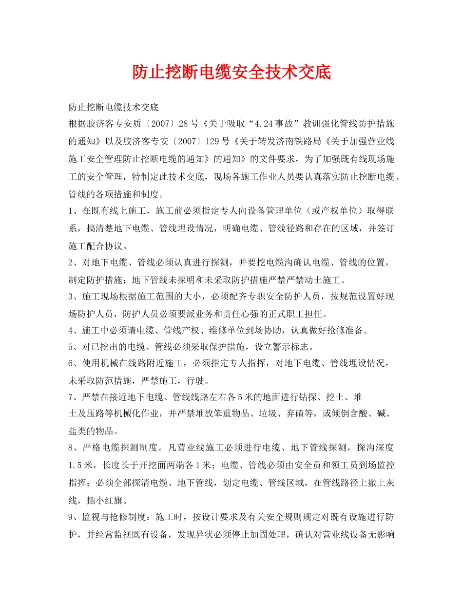 《管理资料-技术交底》之防止挖断电缆安全技术交底 _第1页