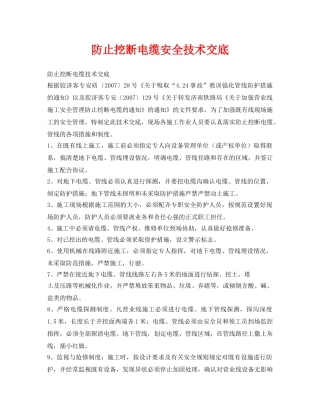 《管理资料-技术交底》之防止挖断电缆安全技术交底 
