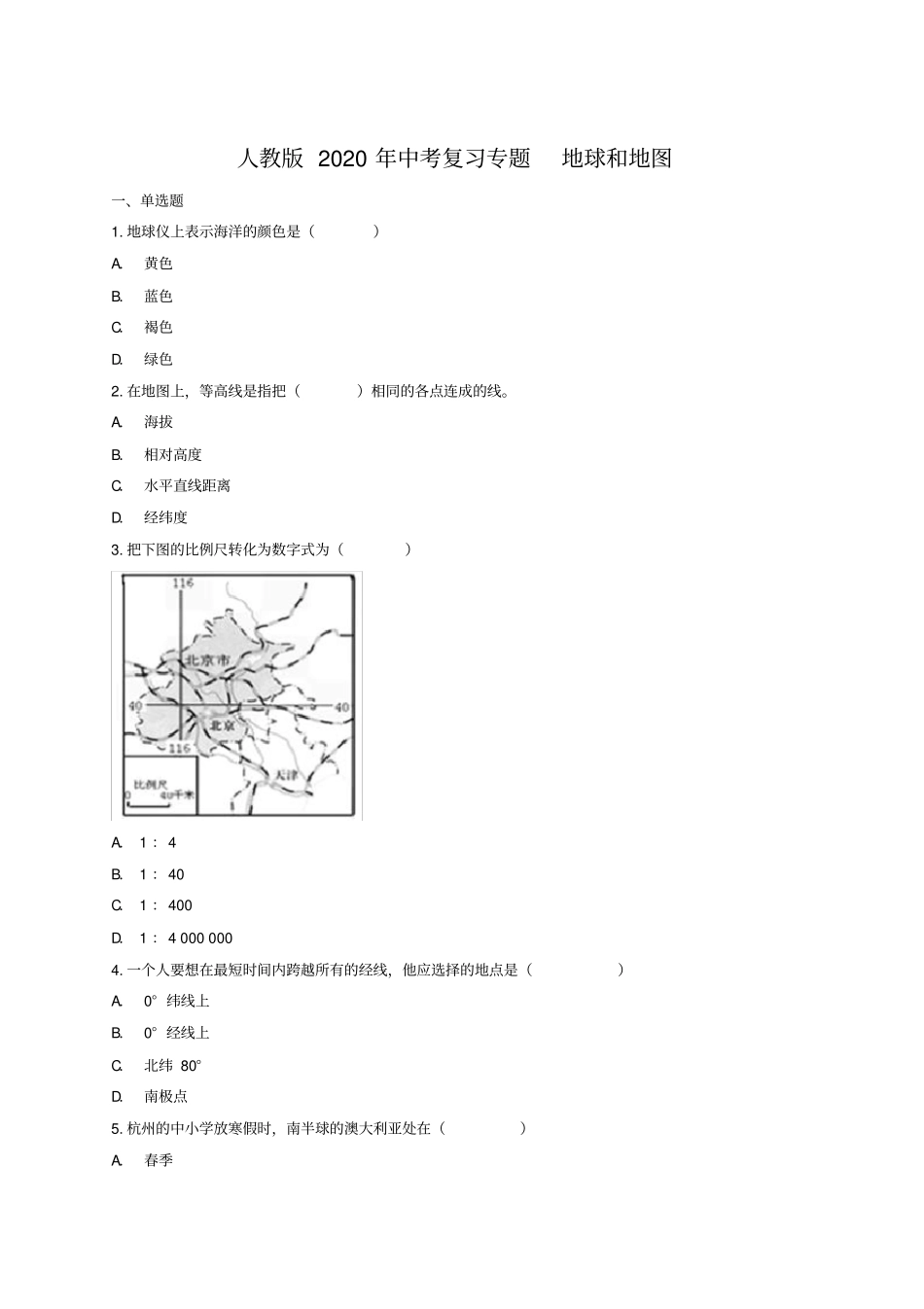 人教版2020年中考复习专题地球和地图(包含答案解析)_第1页