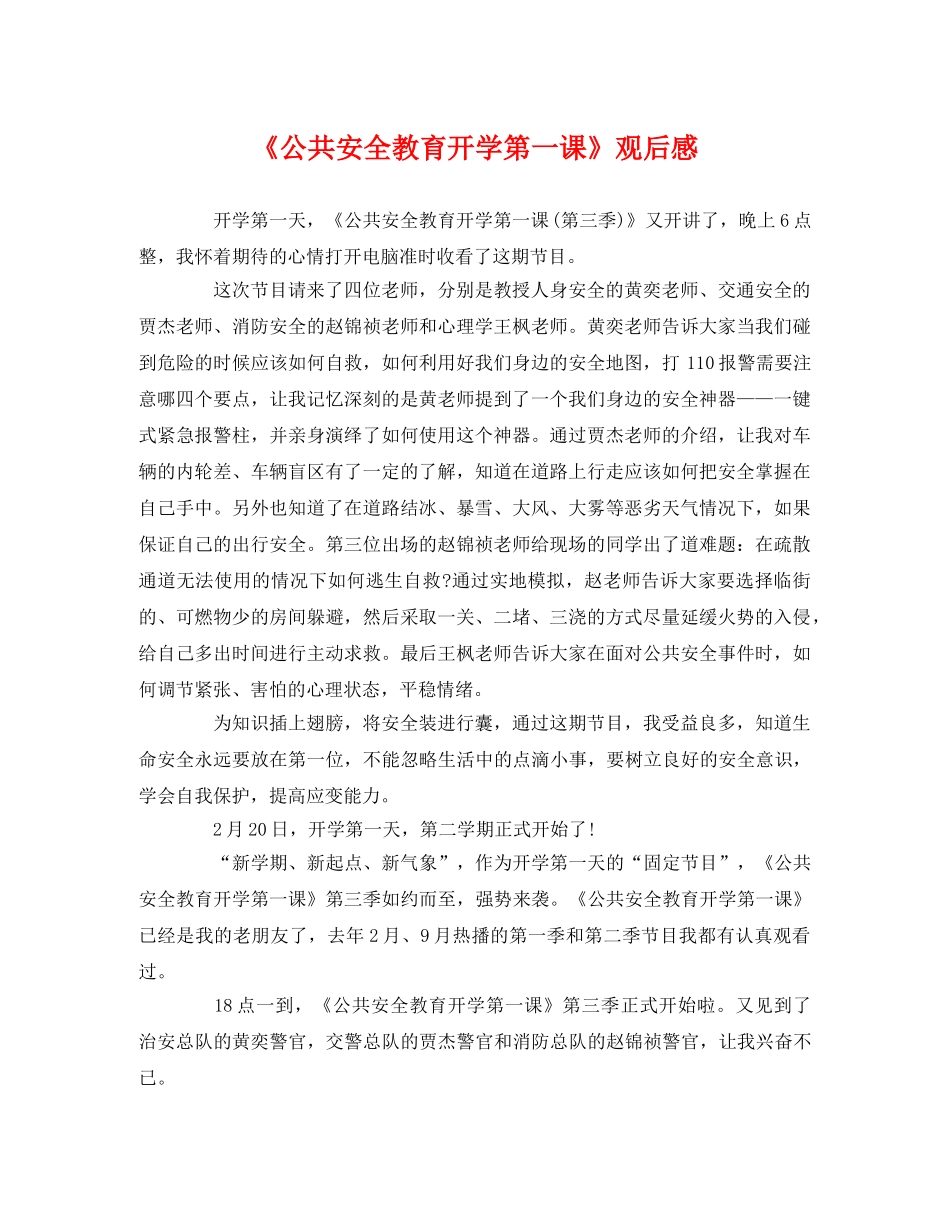 《公共安全教育开学第一课》观后感 _第1页