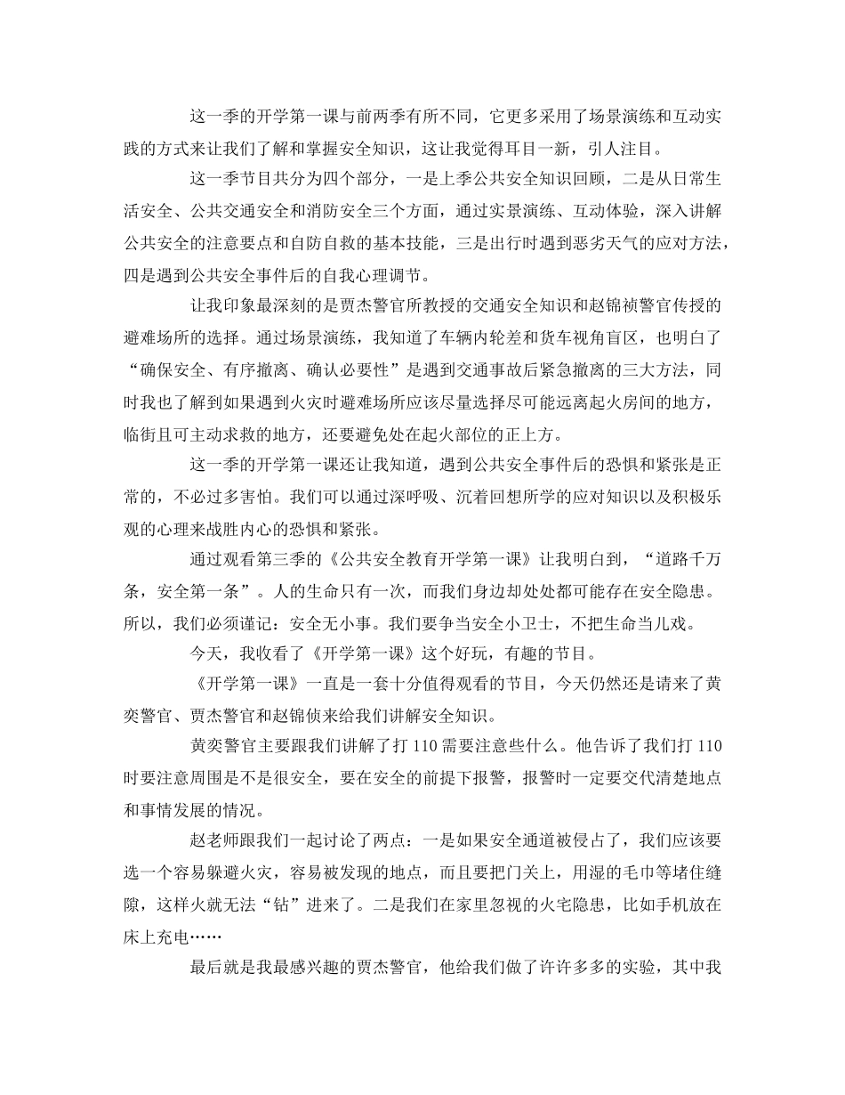 《公共安全教育开学第一课》观后感 _第2页
