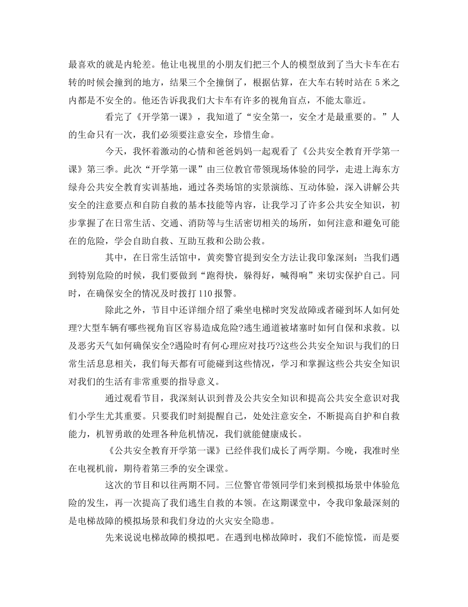 《公共安全教育开学第一课》观后感 _第3页