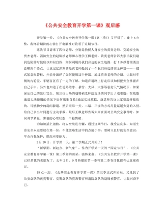 《公共安全教育开学第一课》观后感 