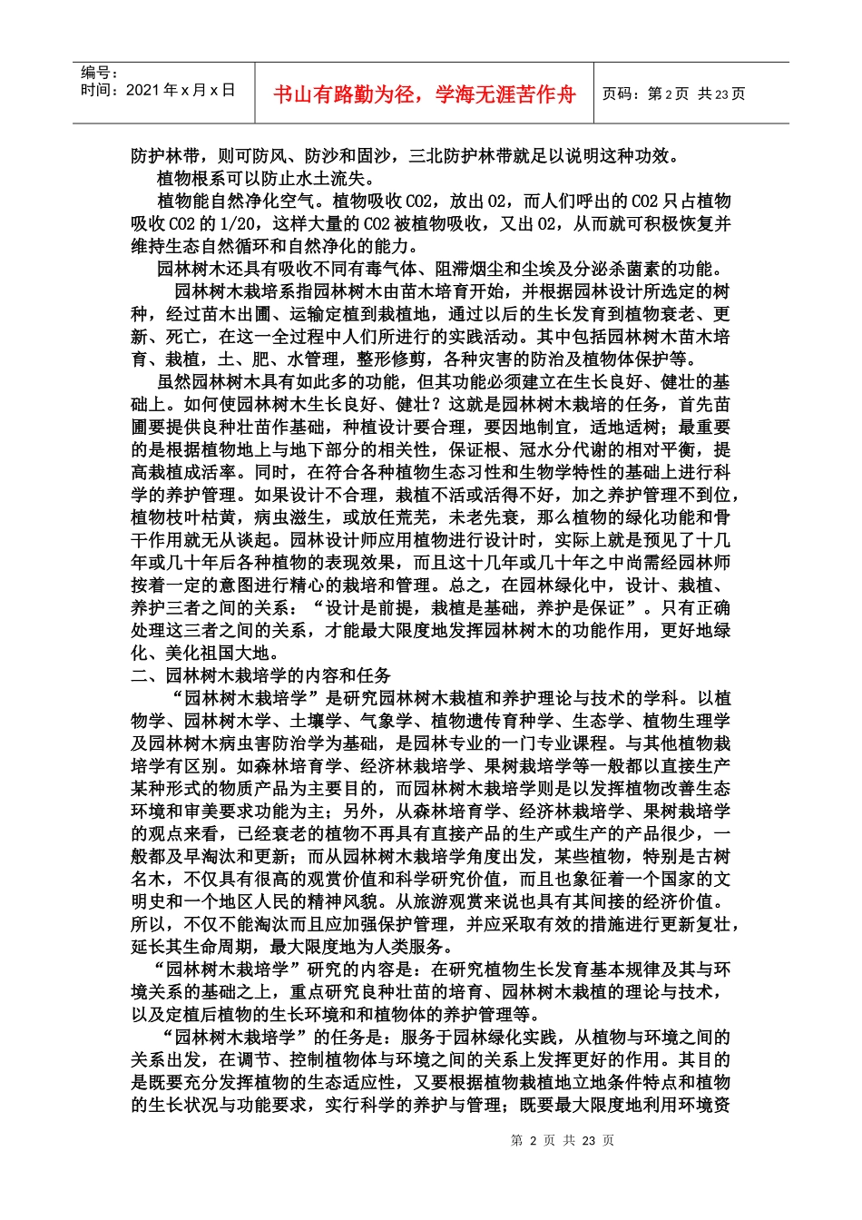 树木栽培学教案第1、2章生长环境_第2页