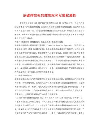 《安全环境-环保技术》之论碳排放权的准物权和发展权属性 