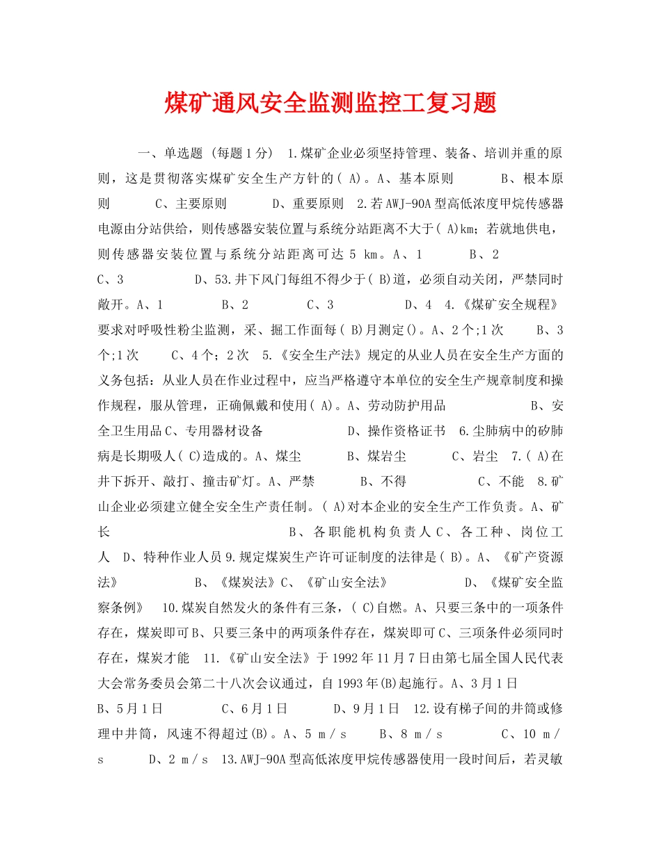 《安全教育》之煤矿通风安全监测监控工复习题 _第1页