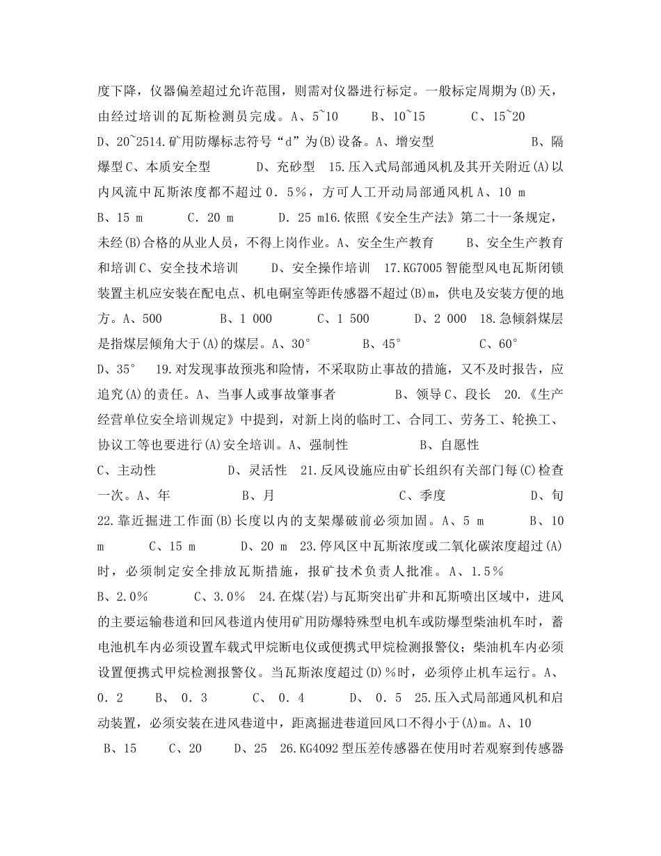 《安全教育》之煤矿通风安全监测监控工复习题 _第2页