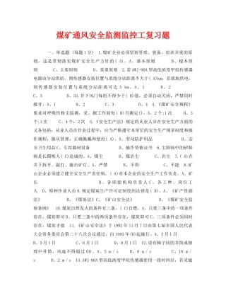 《安全教育》之煤矿通风安全监测监控工复习题 