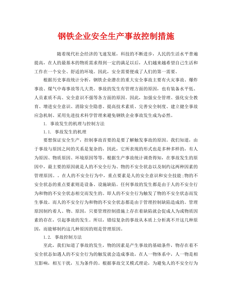 《安全技术》之钢铁企业安全生产事故控制措施 _第1页