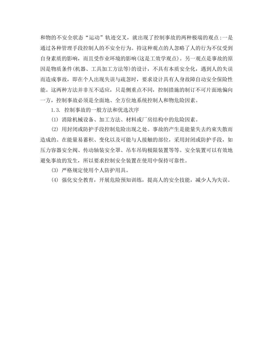 《安全技术》之钢铁企业安全生产事故控制措施 _第2页