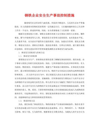 《安全技术》之钢铁企业安全生产事故控制措施 