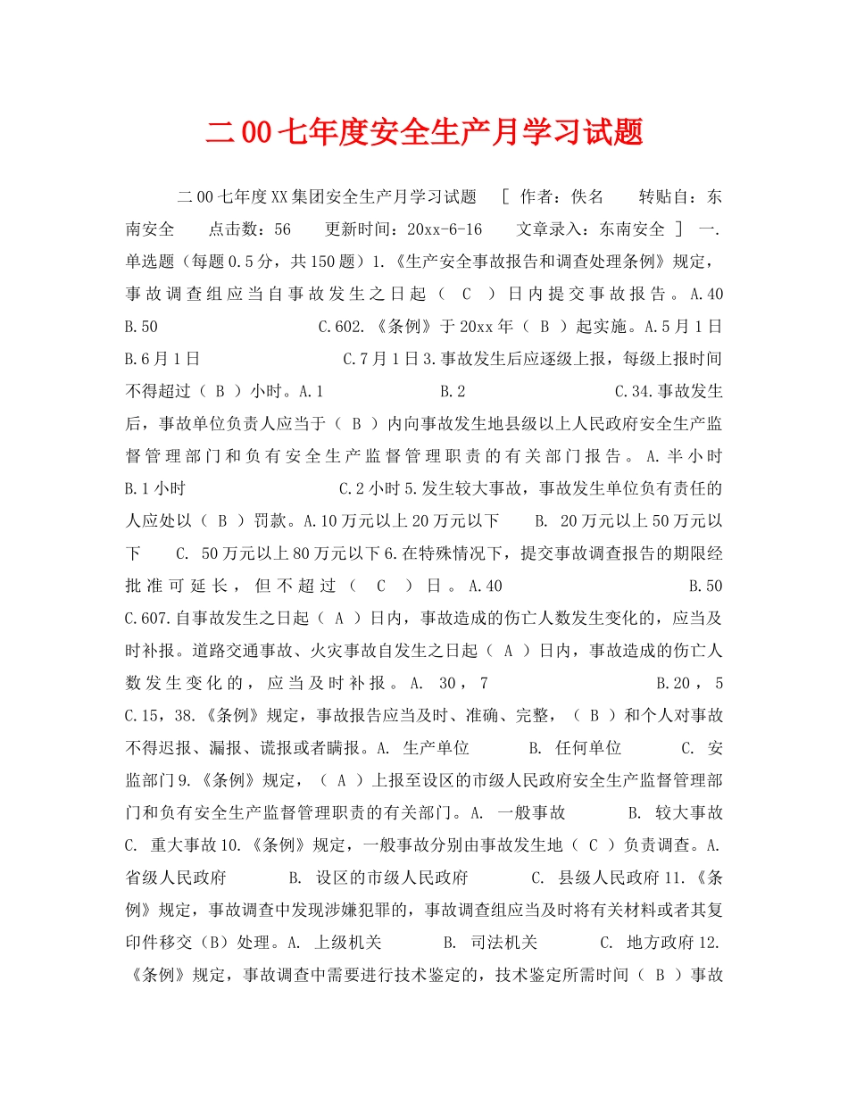 《安全教育》之二00七年度安全生产月学习试题 _第1页