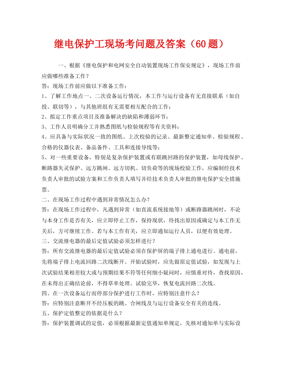《安全教育》之继电保护工现场考问题及答案（60题） _第1页