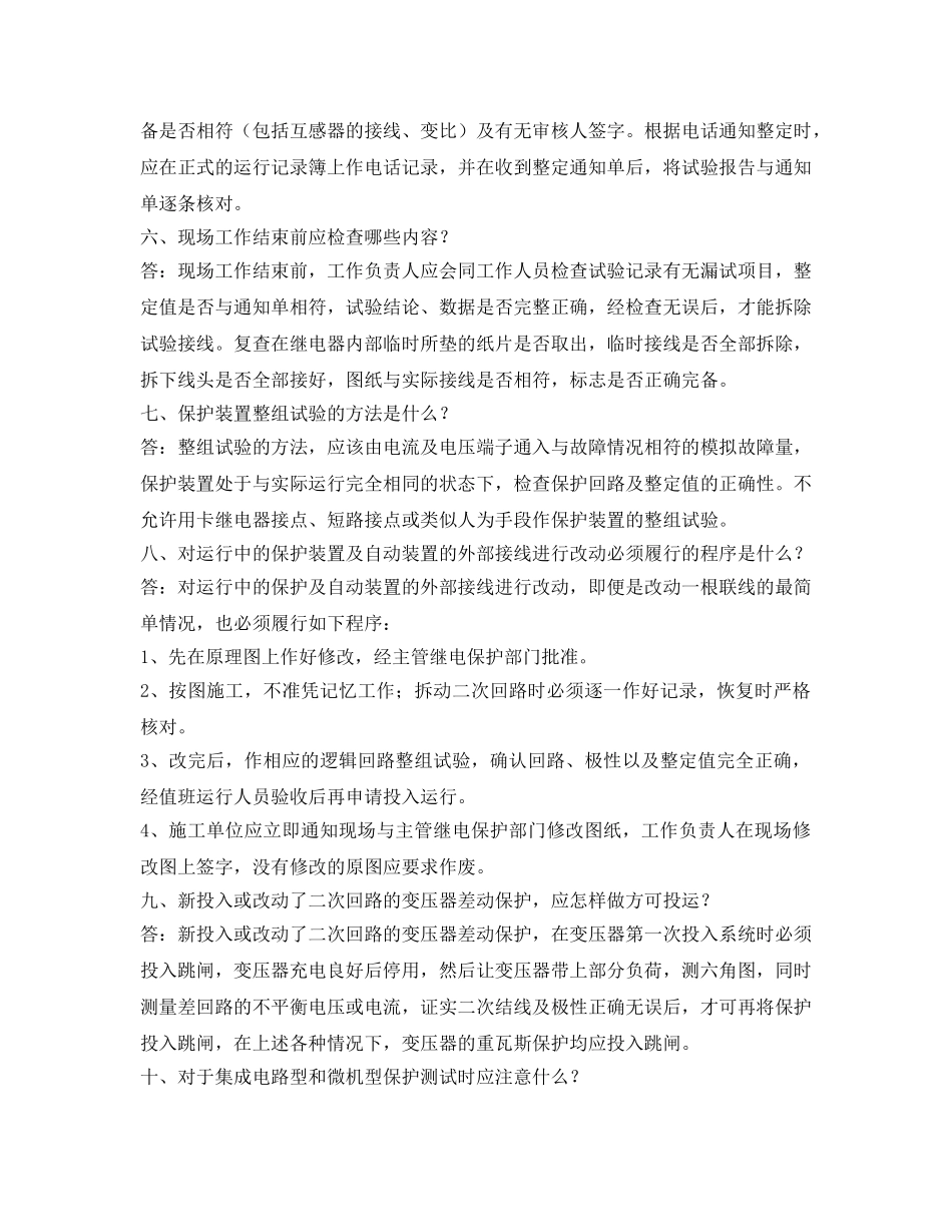 《安全教育》之继电保护工现场考问题及答案（60题） _第2页