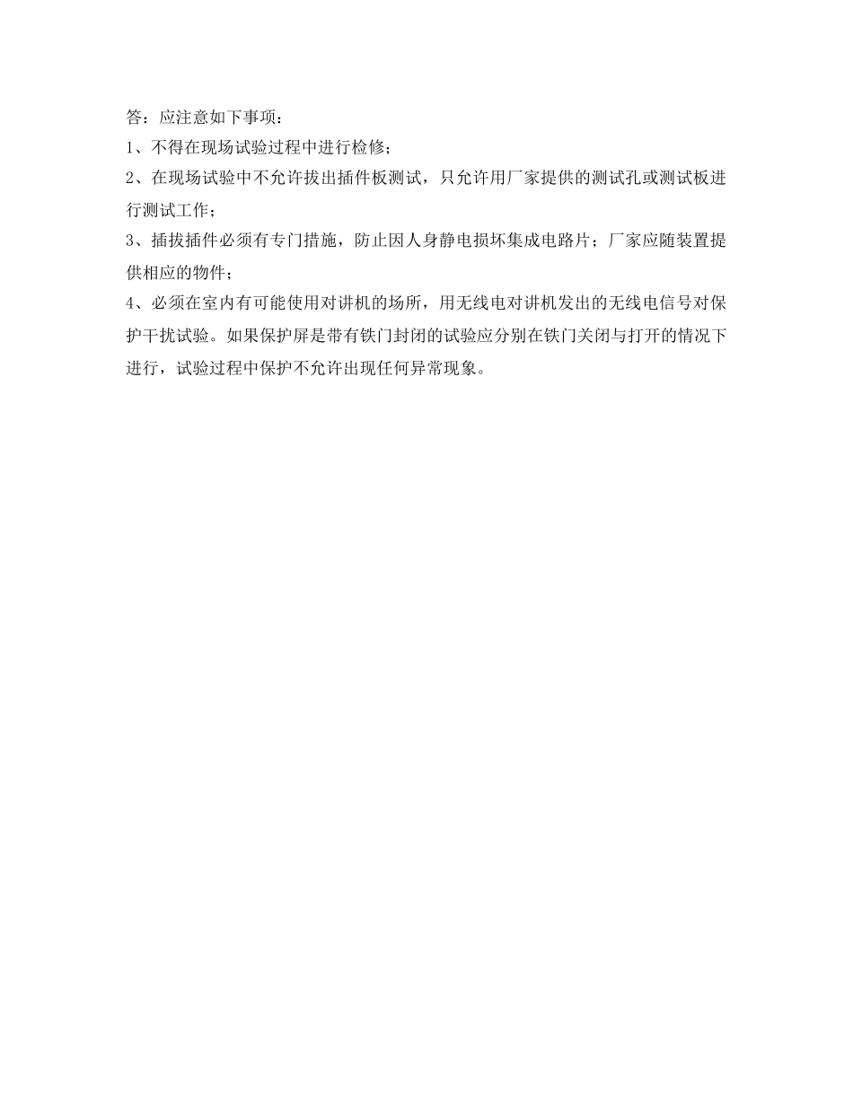 《安全教育》之继电保护工现场考问题及答案（60题） _第3页