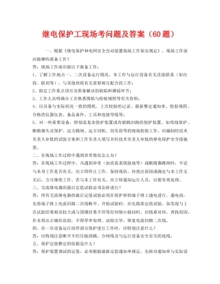 《安全教育》之继电保护工现场考问题及答案（60题） 