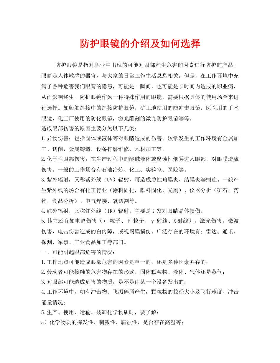《安全管理职业卫生》之防护眼镜的介绍及如何选择 _第1页