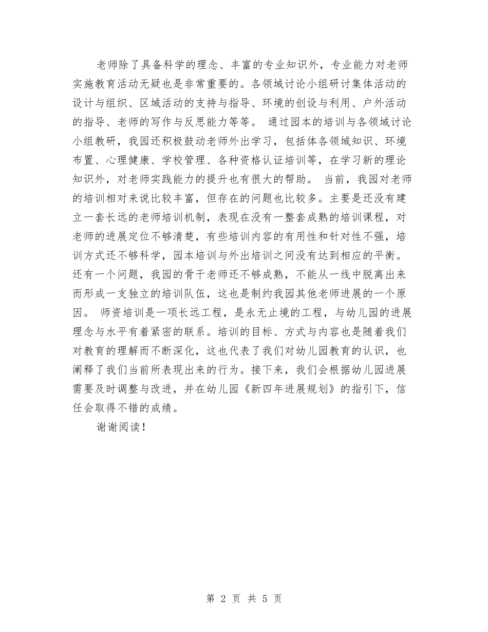 2024年幼儿园师资队伍培训工作总结范文与2024年幼儿园年教学工作计划汇编_第2页
