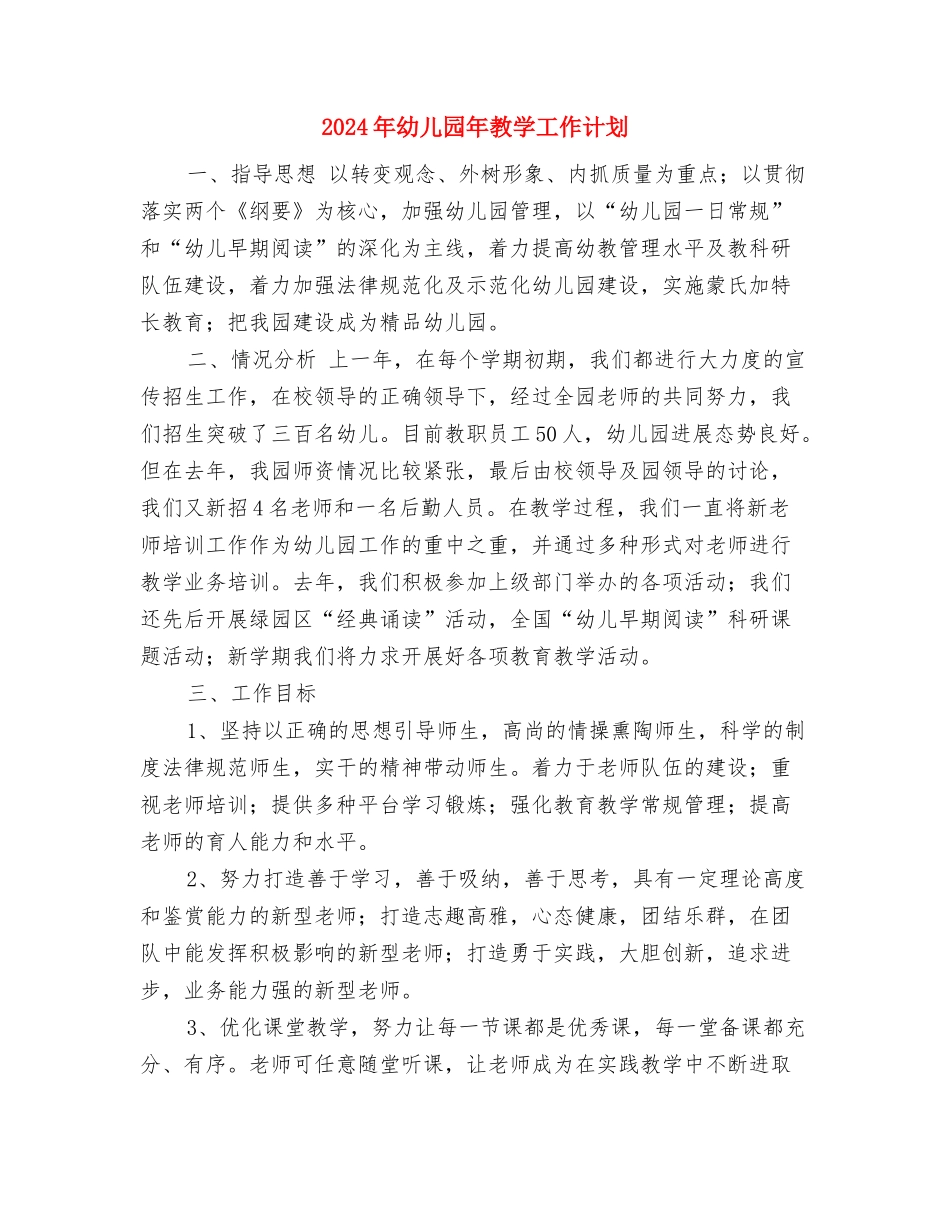 2024年幼儿园师资队伍培训工作总结范文与2024年幼儿园年教学工作计划汇编_第3页