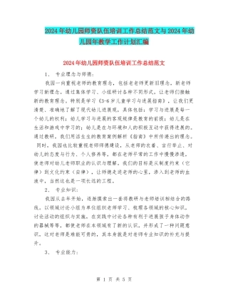 2024年幼儿园师资队伍培训工作总结范文与2024年幼儿园年教学工作计划汇编