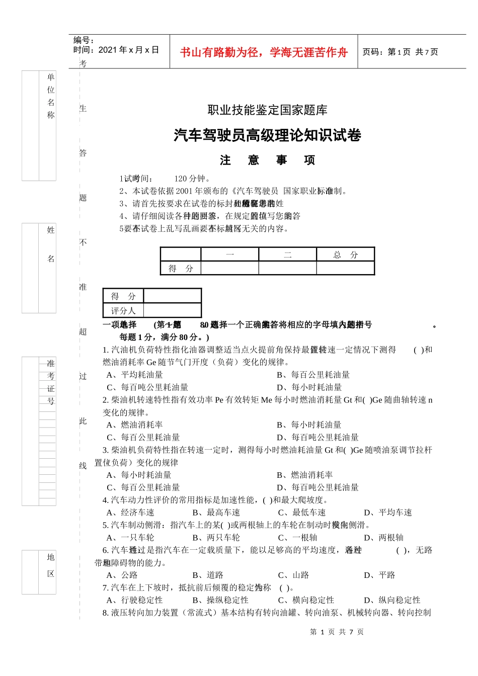 职业技能鉴定国家题库：汽车驾驶员高级理论知识试卷二(共5套)_第1页