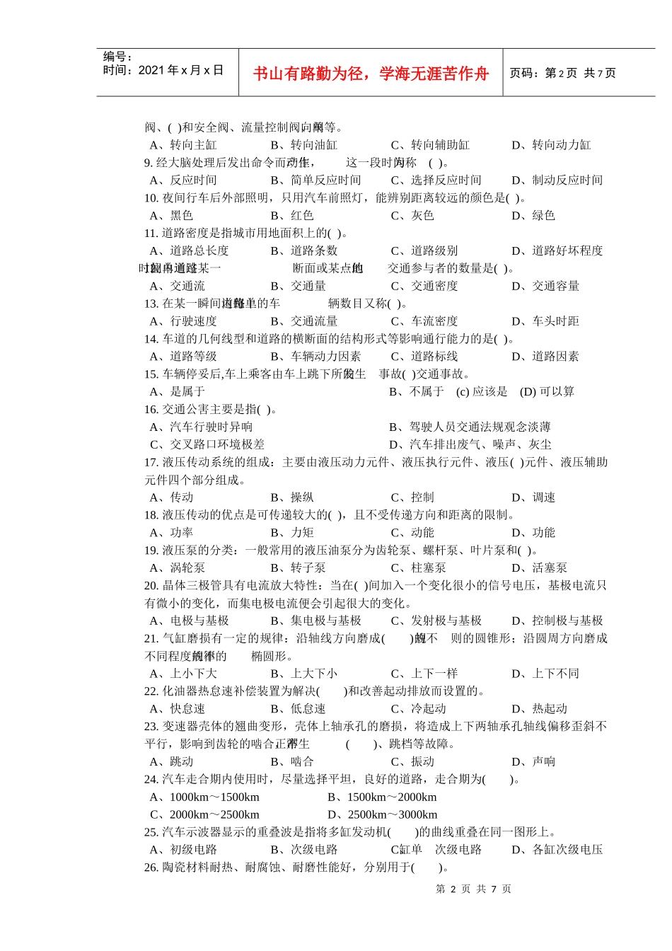 职业技能鉴定国家题库：汽车驾驶员高级理论知识试卷二(共5套)_第2页