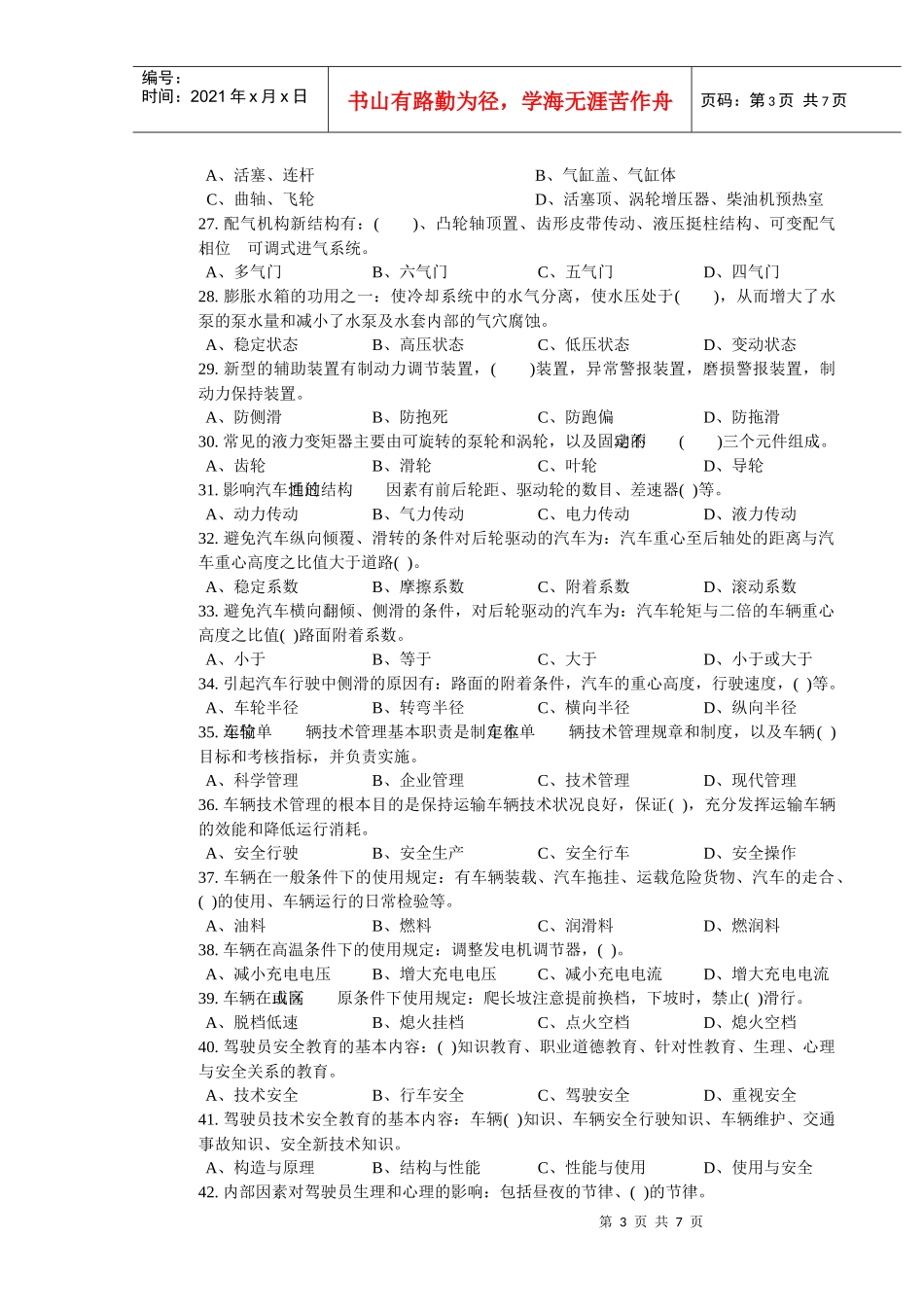 职业技能鉴定国家题库：汽车驾驶员高级理论知识试卷二(共5套)_第3页