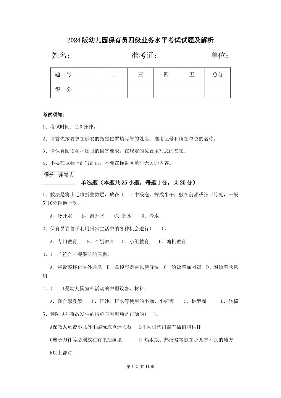 2024版幼儿园保育员四级业务水平考试试题及解析_第1页