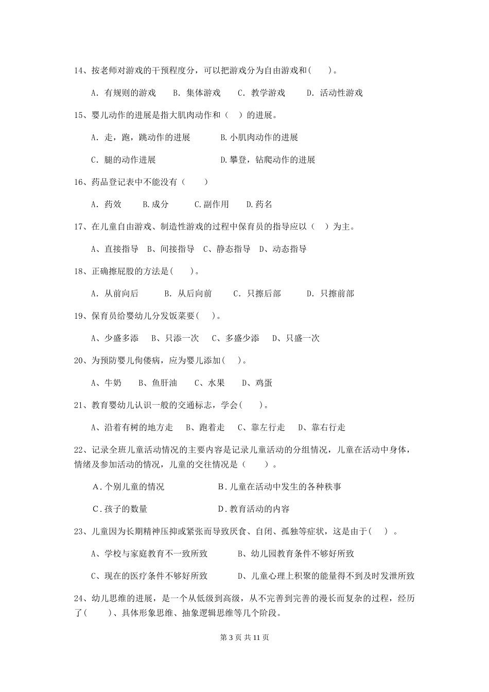 2024版幼儿园保育员四级业务水平考试试题及解析_第3页