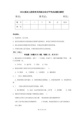 2024版幼儿园保育员四级业务水平考试试题及解析