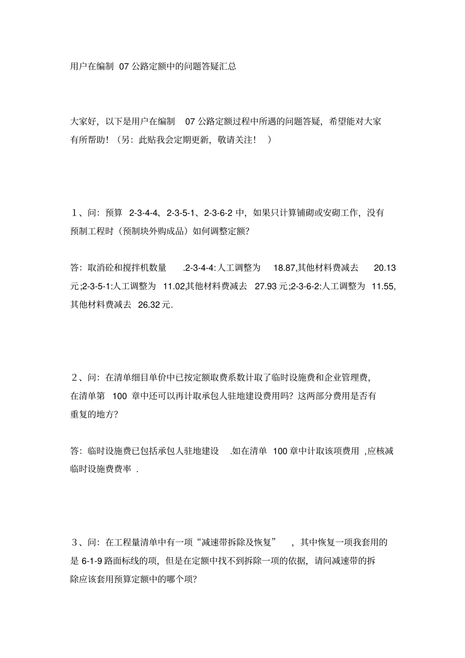 07公路定额中的问题答疑汇总_第1页