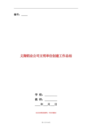 义翔铝业公司文明单位创建工作总结