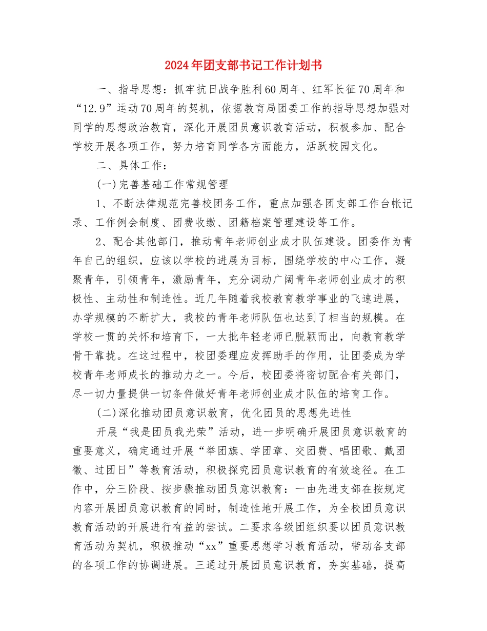 2024年团支部下半年工作计划与2024年团支部书记工作计划书汇编_第3页