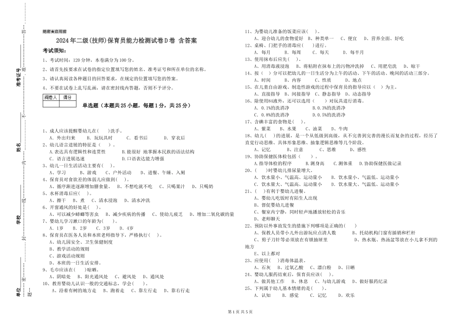2024年二级(技师)保育员能力检测试卷D卷-含答案_第1页